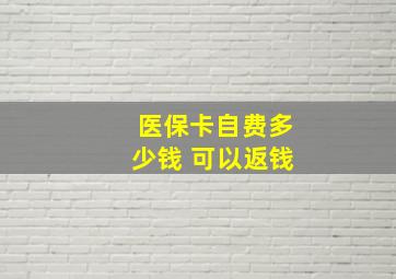 医保卡自费多少钱 可以返钱